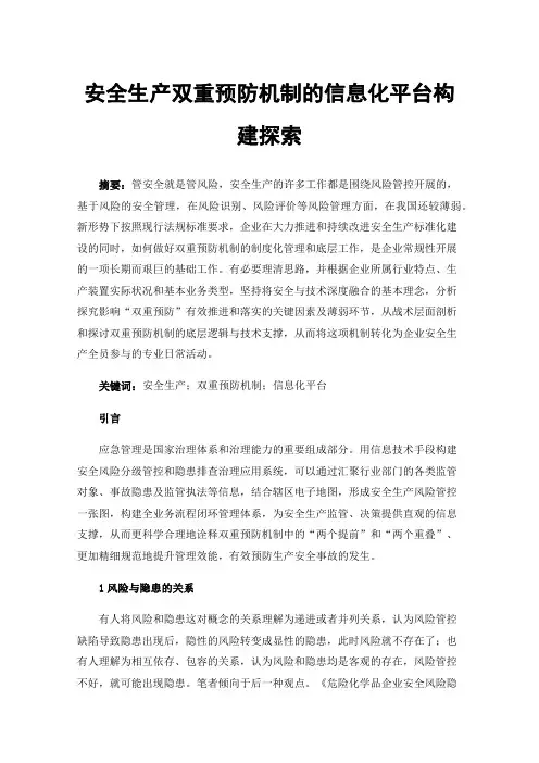 安全生产双重预防机制的信息化平台构建探索