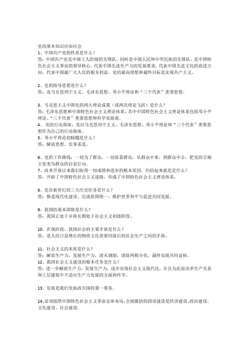 党的基本知识应知应会