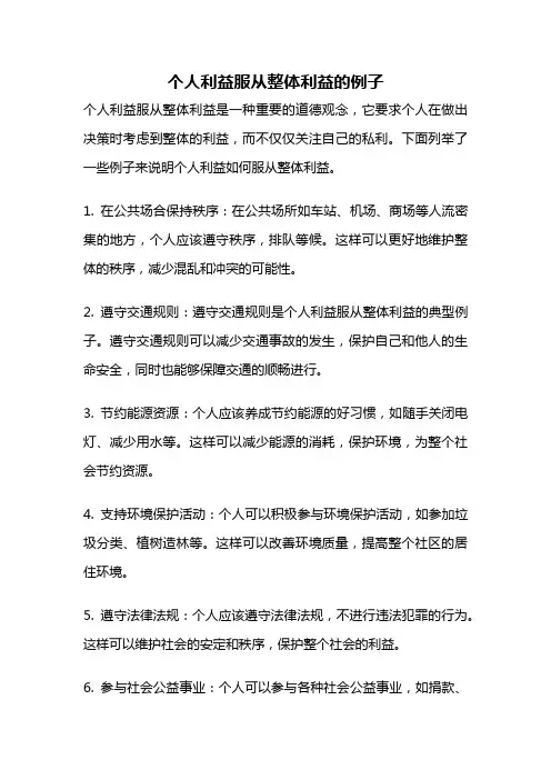 个人利益服从整体利益的例子