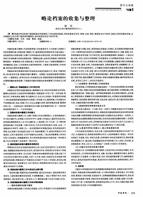 略论档案的收集与整理