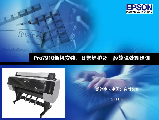 EPSON Pro7910新机安装、日常维护及一般故障处理 培训