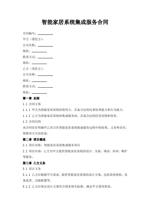 智能家居系统集成服务合同