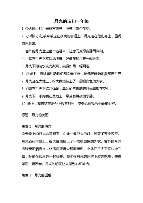 月光的造句一年级