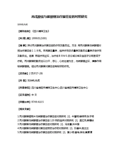 丙戊酸镁与碳酸锂治疗躁狂症的对照研究