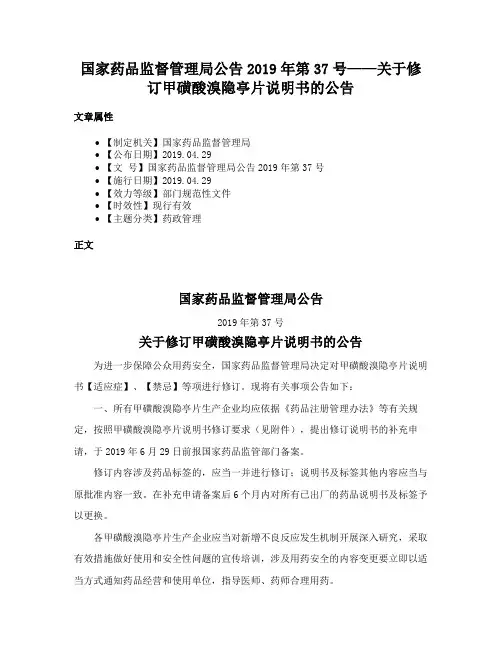 国家药品监督管理局公告2019年第37号——关于修订甲磺酸溴隐亭片说明书的公告