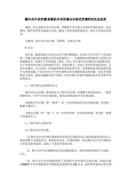 集中式中央空调-多联机中央空调与分体式空调的对比及应用