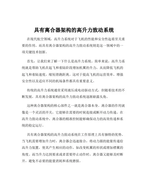 具有离合器架构的高升力致动系统