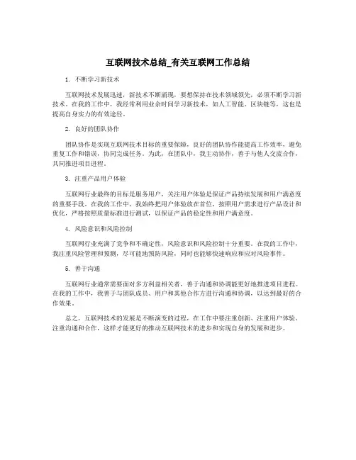 互联网技术总结_有关互联网工作总结