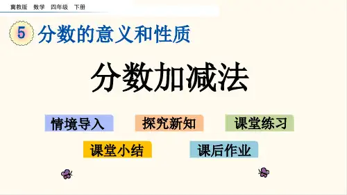 冀教版四年级数学下册5.10 分数加减法(优质课件)