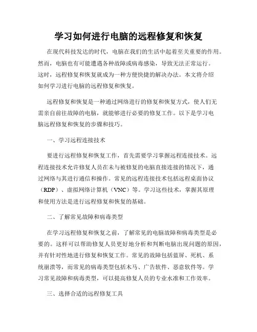 学习如何进行电脑的远程修复和恢复