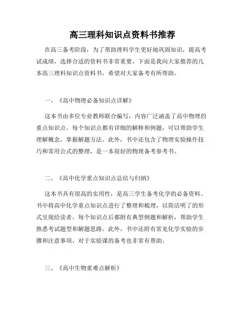 高三理科知识点资料书推荐
