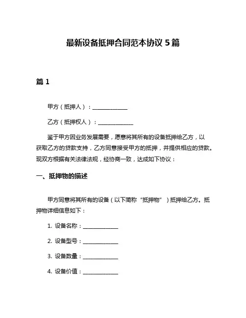 最新设备抵押合同范本协议5篇