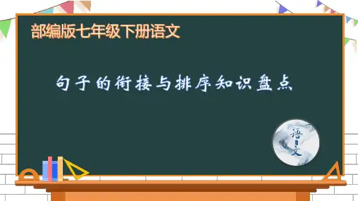 19 部编版七年级下册语文句子的衔接与排序知识盘点题课件