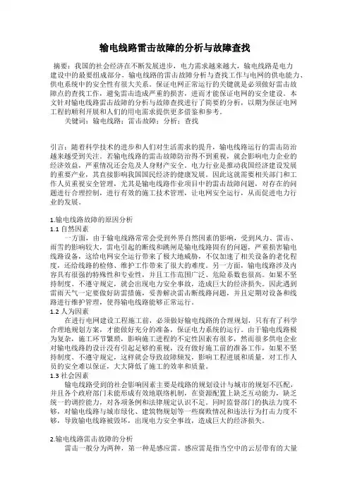 输电线路雷击故障的分析与故障查找