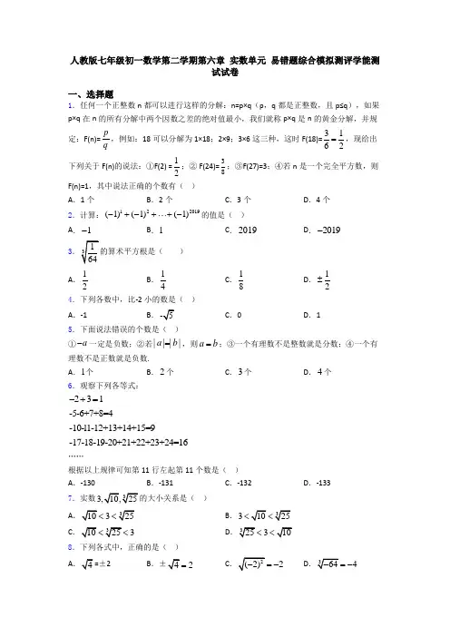 人教版七年级初一数学第二学期第六章 实数单元 易错题综合模拟测评学能测试试卷