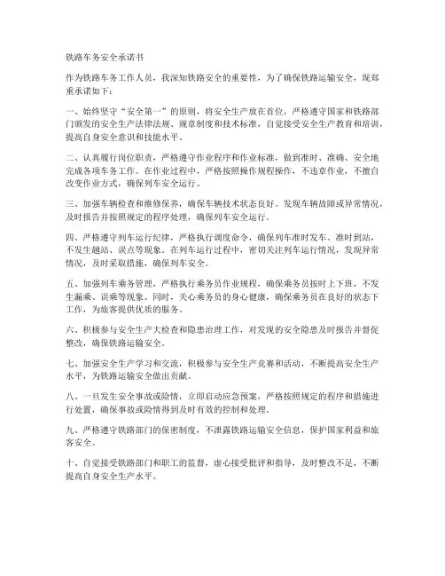 铁路车务安全承诺书