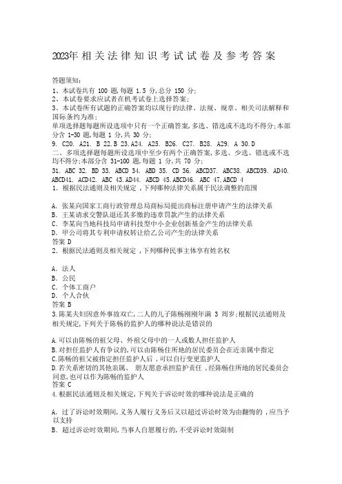 2023年 相 关 法 律 知 识 考 试 试 卷 及 参 考 答 案