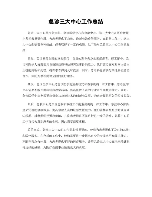 急诊三大中心工作总结
