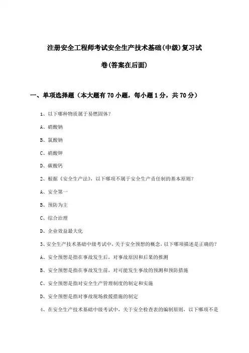 注册安全工程师考试(中级)安全生产技术基础试卷及答案指导