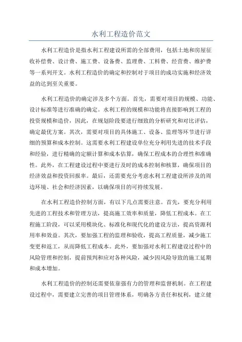 水利工程造价范文