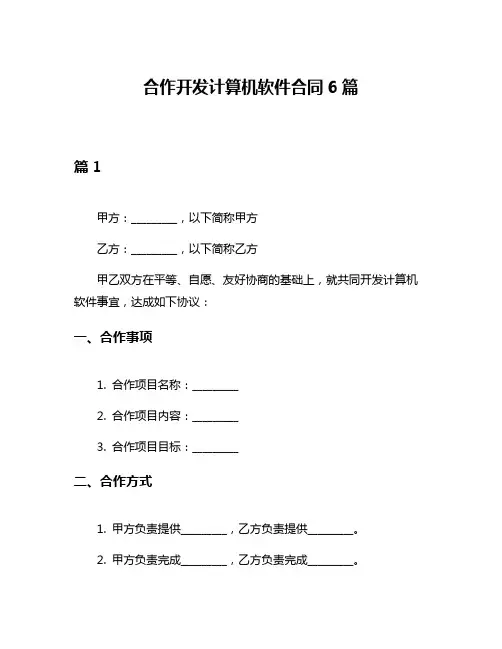 合作开发计算机软件合同6篇