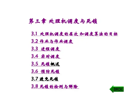 第3章 处理机调度与死锁