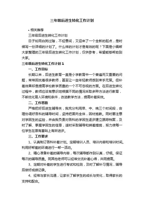 三年级后进生转化工作计划