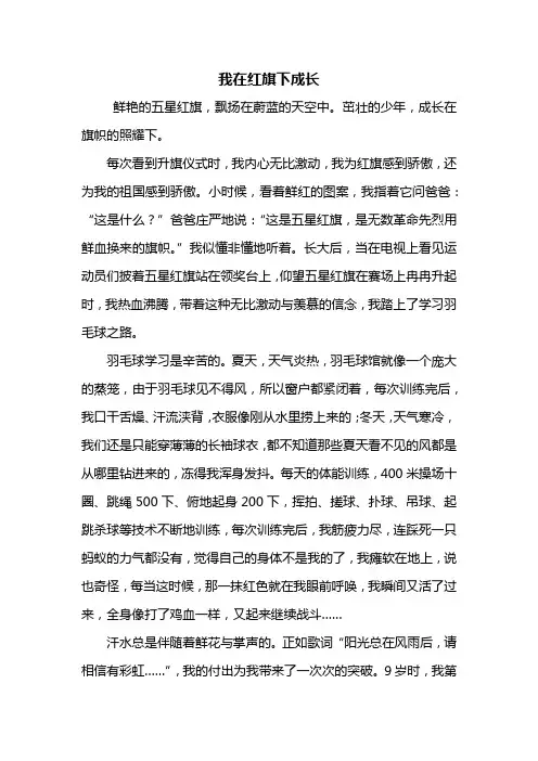 五年级作文：我在红旗下成长作文800字