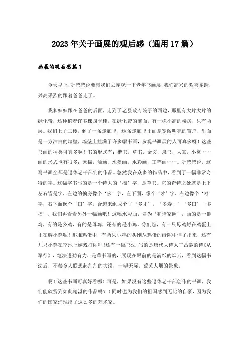 2023年关于画展的观后感(通用17篇)