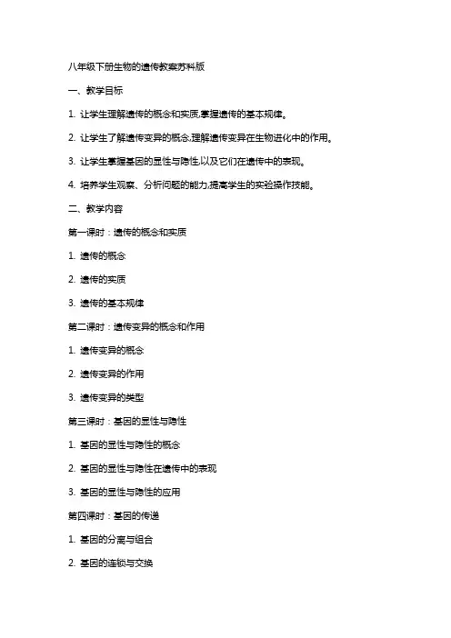 八年级下册生物的遗传教案苏科版
