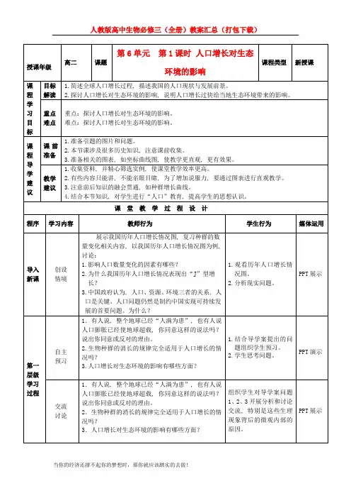 人教版高中生物必修三(全册)教案汇总(打包下载)