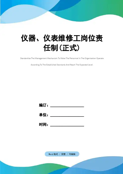 仪器、仪表维修工岗位责任制(正式)