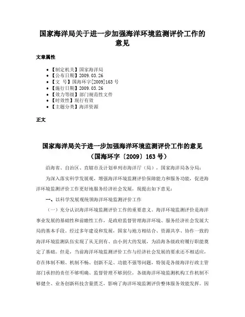 国家海洋局关于进一步加强海洋环境监测评价工作的意见
