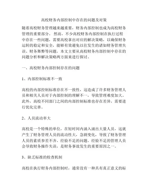 高校财务内部控制中存在的问题及对策