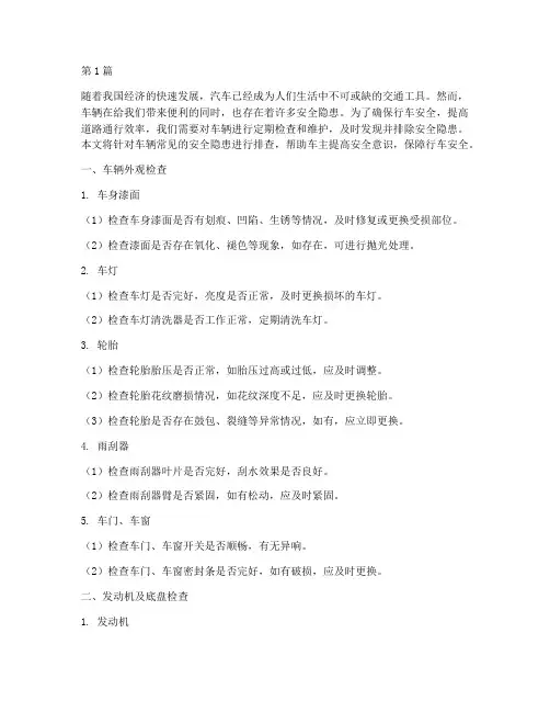 车辆常见安全隐患排查(3篇)