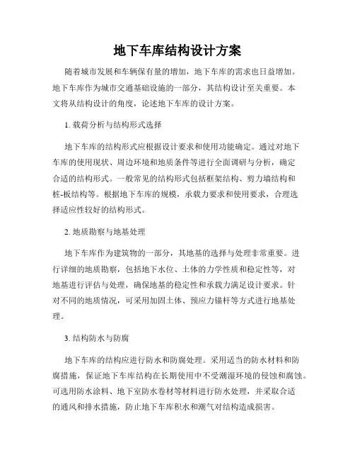 地下车库结构设计方案