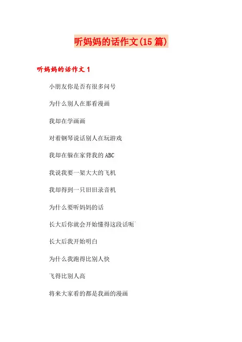 听妈妈的话作文(15篇)