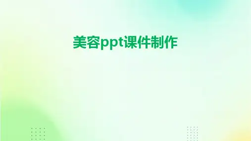 美容ppt课件制作