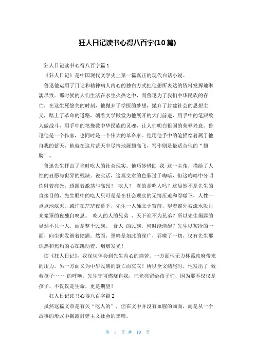 狂人日记读书心得八百字(10篇)