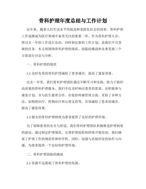 骨科护理年度总结与工作计划