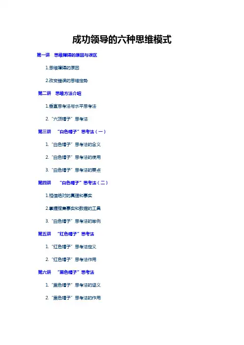 成功领导的六种思维模式概述