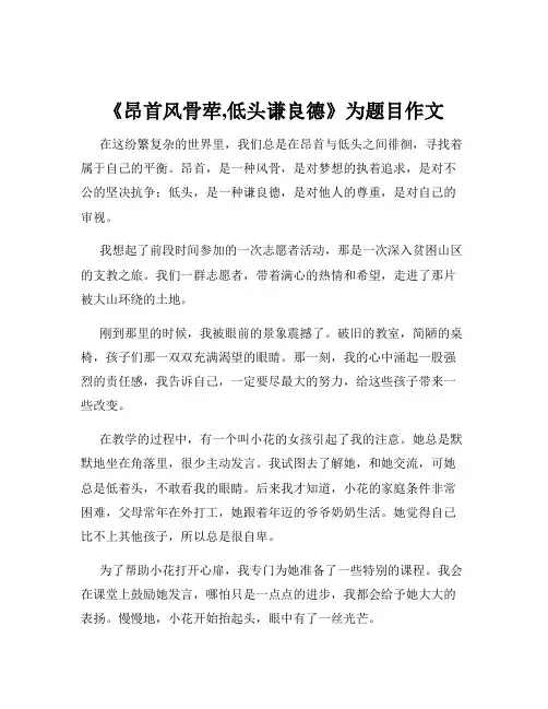 《昂首风骨荦,低头谦良德》为题目作文