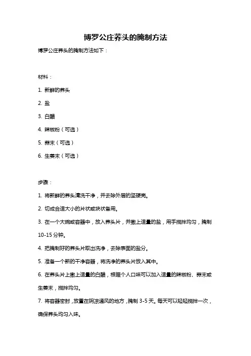 博罗公庄荞头的腌制方法