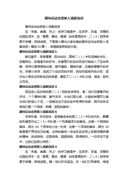 趣味运动会班级入场解说词（精选50篇）