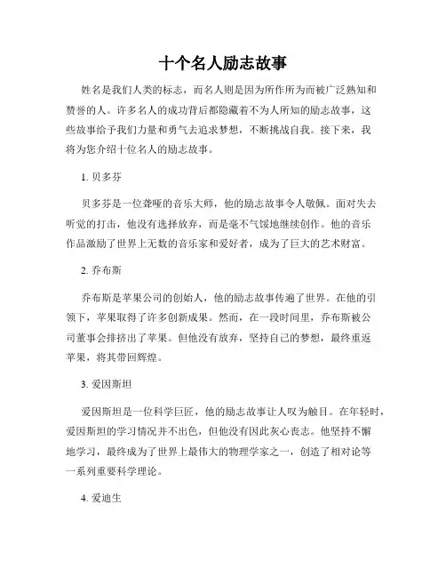 十个名人励志故事