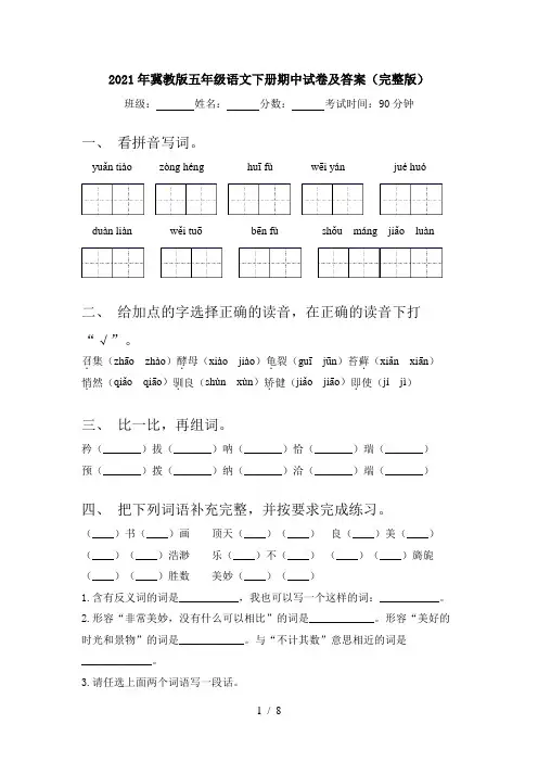 2021年冀教版五年级语文下册期中试卷及答案(完整版)
