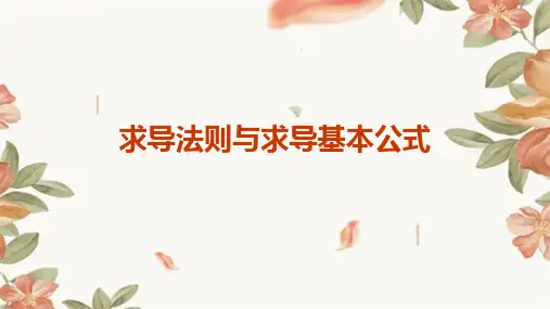 求导法则与求导基本公式