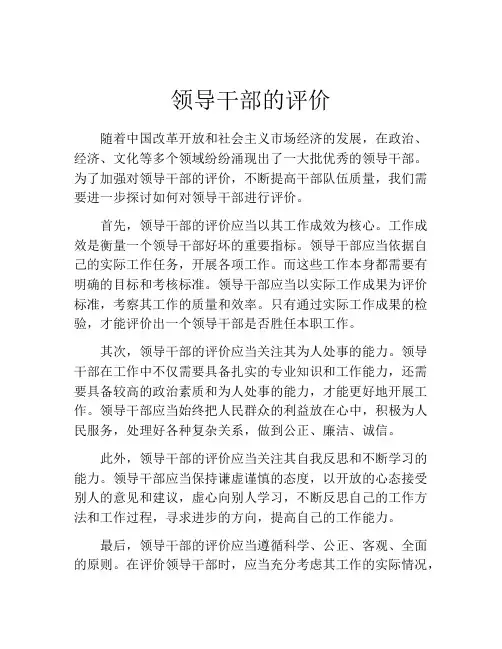 领导干部的评价