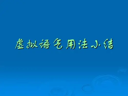 虚拟语气用法小结