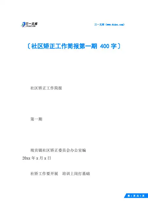 社区矫正工作简报第一期 400字